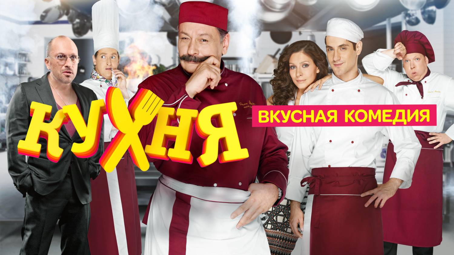 кухня картинки сериала
