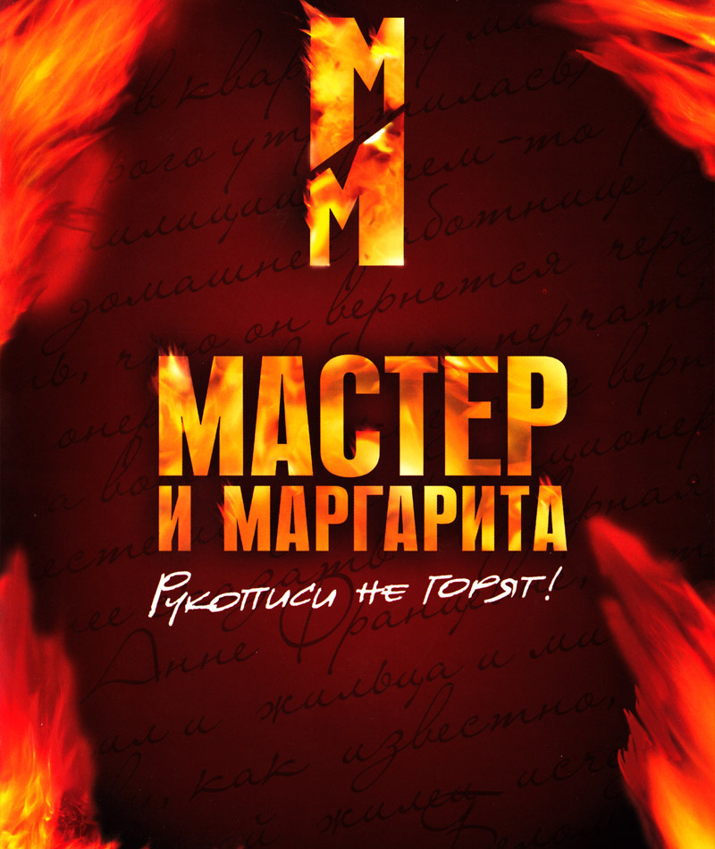 Мастер и Маргарита