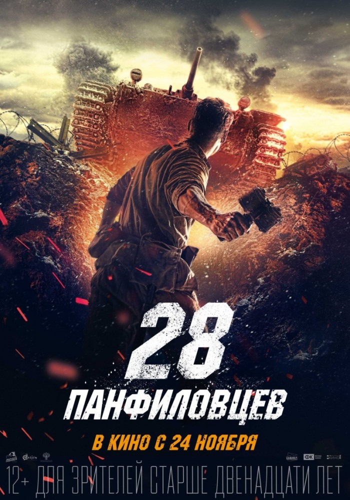 28 Panfilovtsev