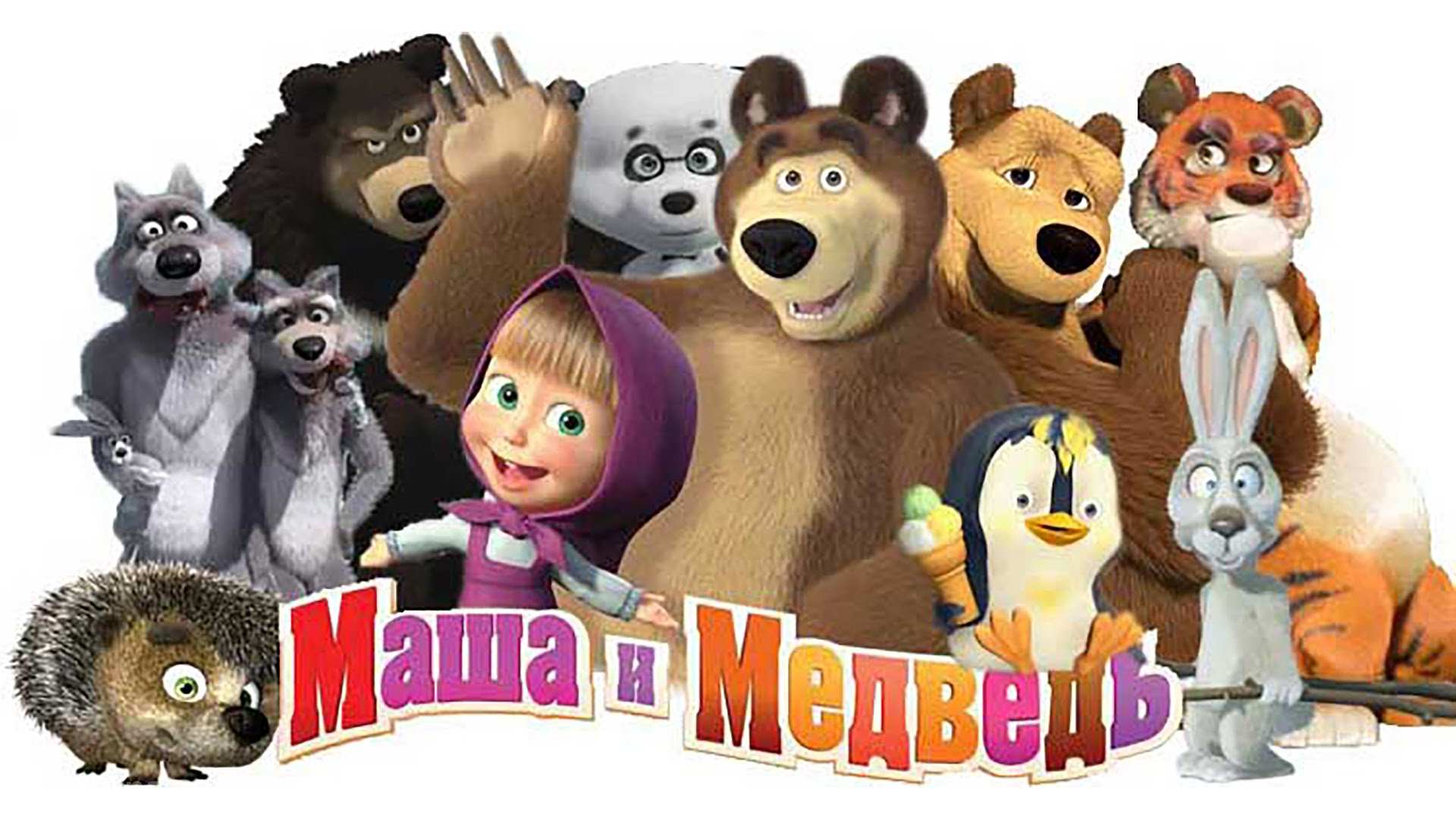 Masha and the Bear / Маша и Медведь