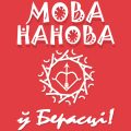 Мова Нанова