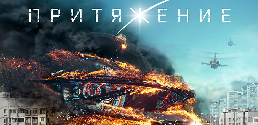 Pop Kult shares Russian sci-fi movie Attraction (Притяжение)